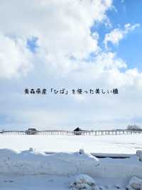 【青森／北津軽】日本一長い三連太鼓橋「鶴の舞橋」⁡