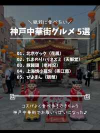 【完全保存版】神戸中華街食べ歩きグルメおすすめ5選