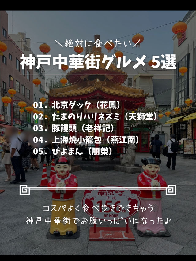 【完全保存版】神戸中華街食べ歩きグルメおすすめ5選
