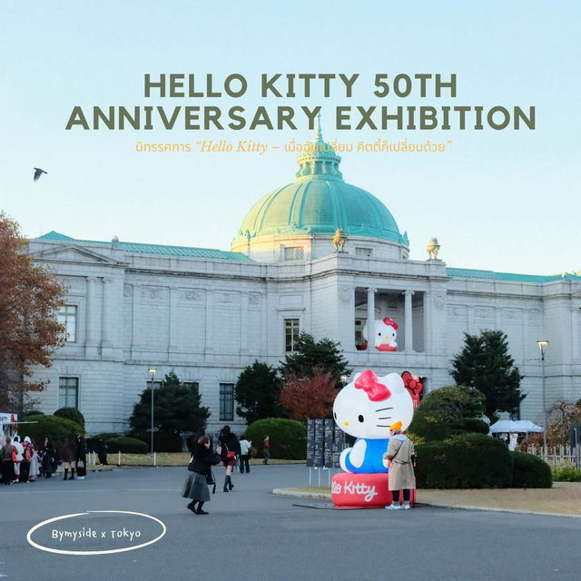 นิทรรศการ Hello Kitty 50th Anniversary Exhibition🇯🇵