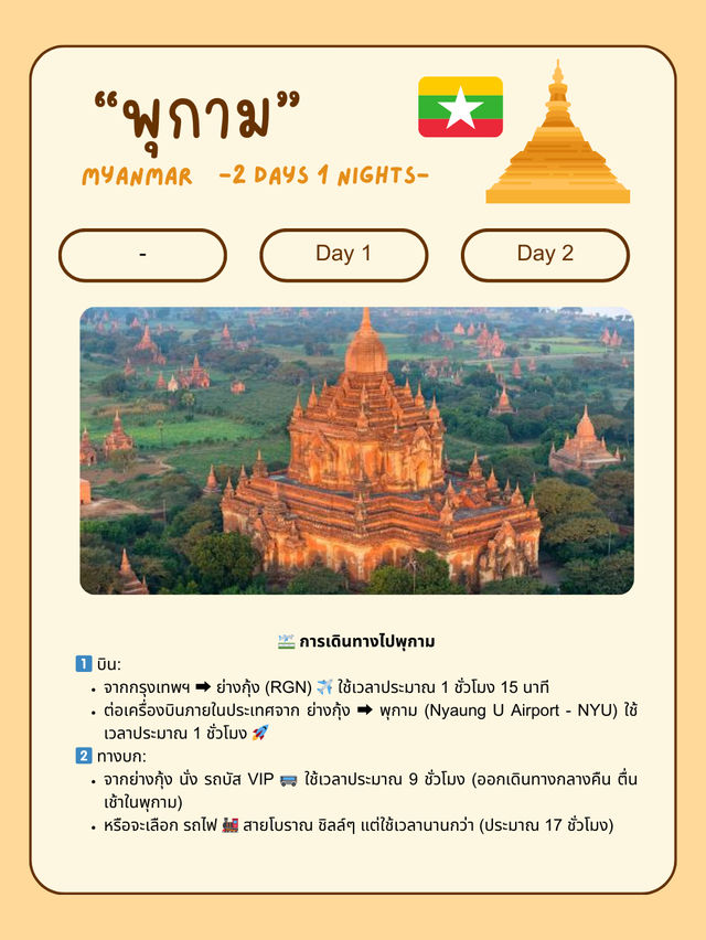 🇲🇲 แจกแพลนเที่ยวพุกาม (Bagan) 2 วัน 1 คืน แบบชิล