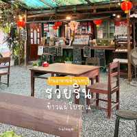 รวยริน ข้าวแฝ่โบราณ