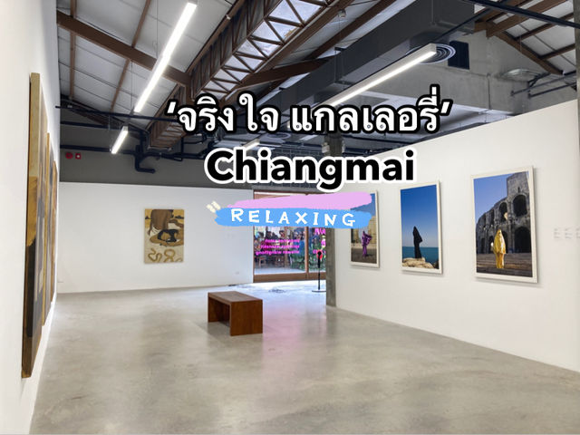 เที่ยวแบบคนโสดที่ ‘จริงใจ แกลเลอรี่’