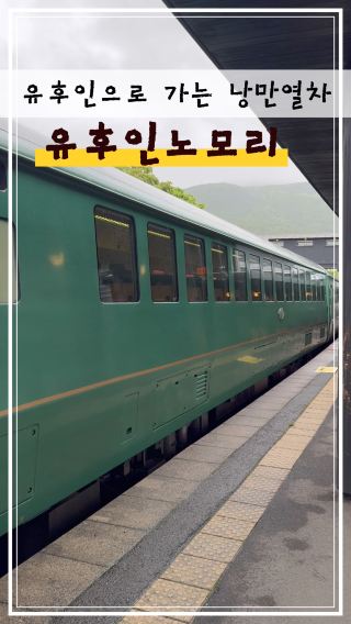 🇯🇵유후인으로 가는 감성열차 유후인노모리🌳🚞