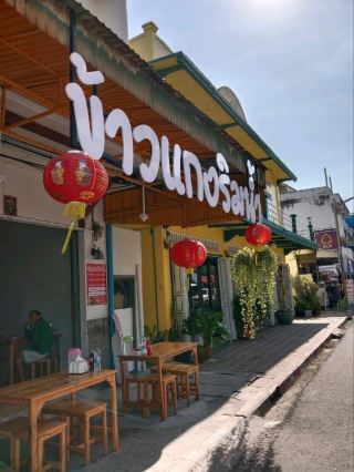 ข้าวแกงริมน้ำ สุราษฎร์ธานี