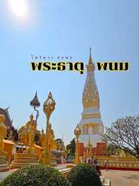 ไหว้พระ ขอพร วัดพระธาตุพนม
