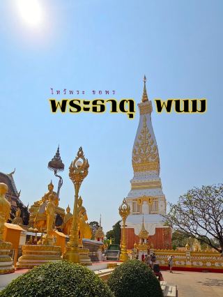 參拜祈福 พระธาตุพนม寺
