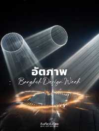 งานแสงสีแห่งเมืองกรุง Bangkok Design Week