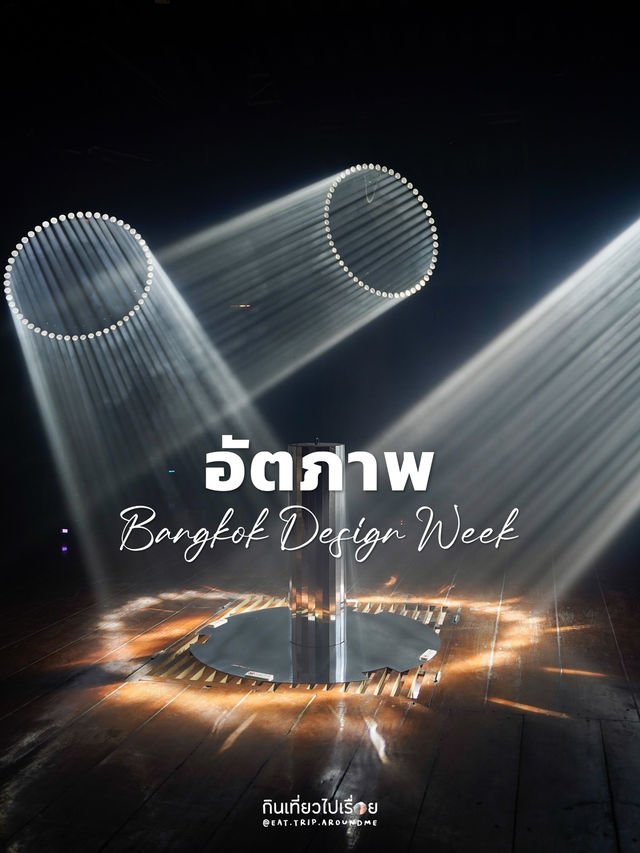 งานแสงสีแห่งเมืองกรุง Bangkok Design Week