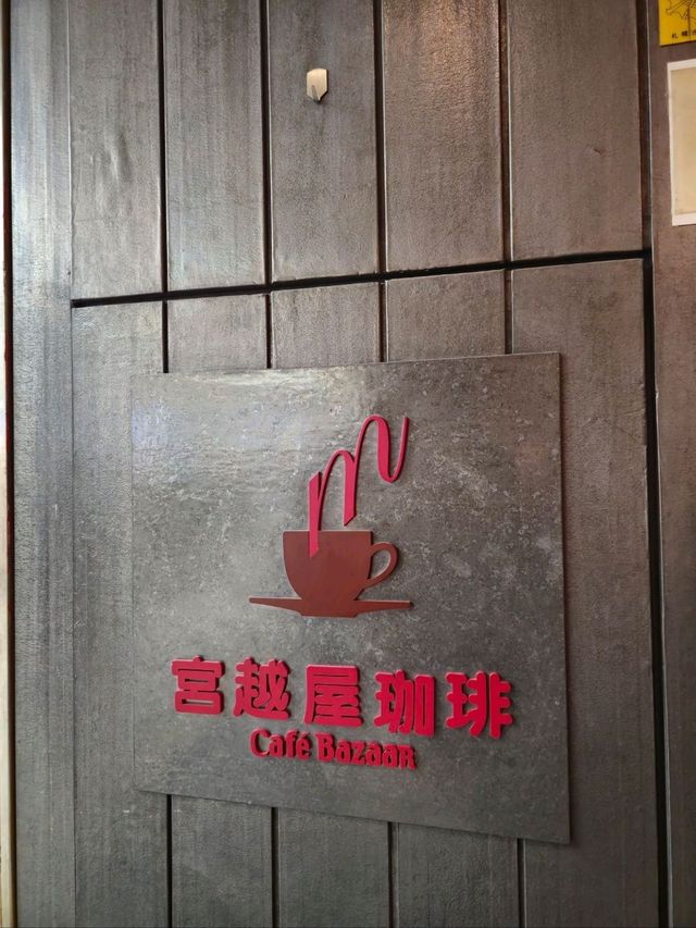 삿포로 스스키노의 빈티지한 감성카페 Miyakoshiya Coffee