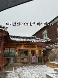 삼청동 한옥에서만 즐길 수 있는 베스킨라빈스 흑임자 아이스크림🍦🏠