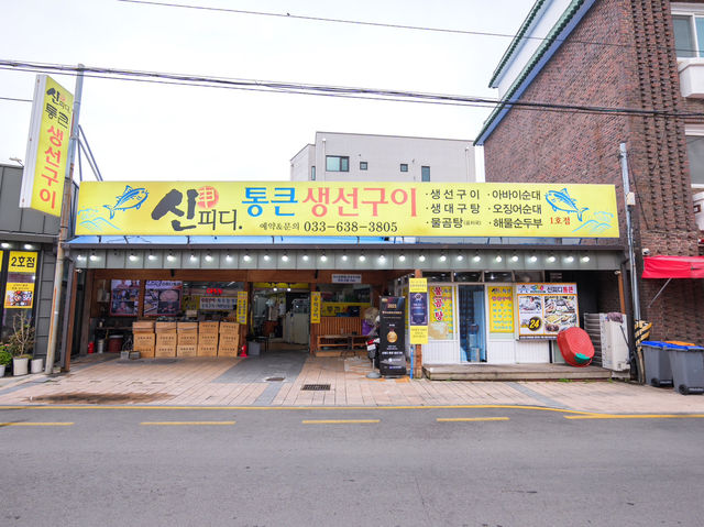 강원도 속초 생선구이 맛집 신피디 통큰 생선구이🐟