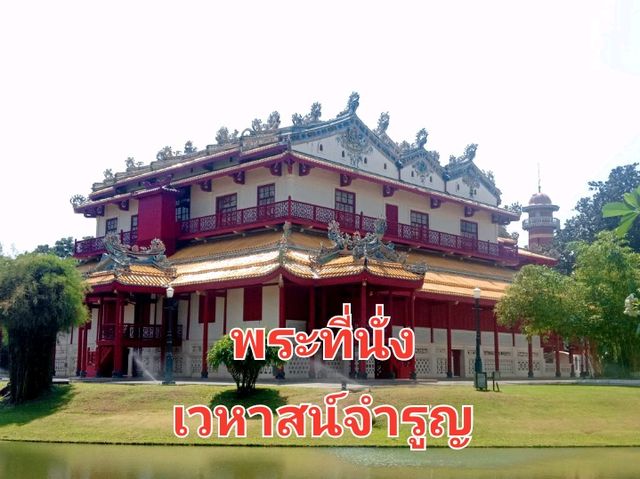 ชมหมู่พระที่นั่งในพระราขวังบางปะอิน✨️