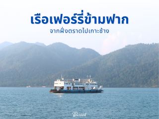 #ปีใหม่ทริปใหม่ 
ทริปเกาะช้างเริ่มต้นด้วยการนั่ง "เฟอรี่อ่าวธรรมชาติ" ข้ามทะเลจากฝั่งตราดไปยังเกาะช้าง บรรยากาศดีสุด ๆ ได้ชมวิวทะเลกว้าง พร้อมสายลมเย็น ๆ ใช้เวลาประมาณ 30 นาที ก็ถึงฝั่งเกาะช้างแบบสบาย ๆ

🚢 ไฮไลต์ของการข้ามฟาก
✅ นำรถขึ้นเรือไปเที่ยวรอบเกาะได้สะดวก
✅ ดาดฟ้าเรือเปิดโล่ง นั่งรับลมชมวิวทะเล
✅ มีที่นั่งในร่ม แดดแรงแค่ไหนก็ไม่หวั่น

📍 พิกัด: ท่าเรือเฟอรี่อ่าวธรรมชาติ, ตราด
⏰ เปิดทุกวัน 06.30 - 18.30 น. (เรือออกทุก 45 นาที)

#เฟอร์รี่เกาะช้าง #อ่าวธรรมชาติ #เกาะช้างต้องมา #ข้ามทะเลไปเกาะ