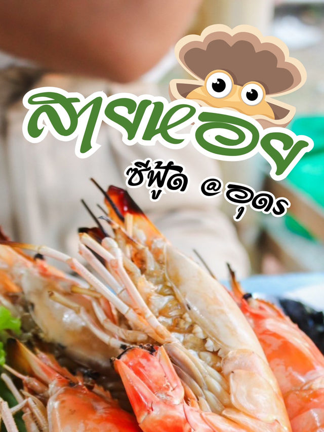 ซีฟู้ดอุดร🥢🥄