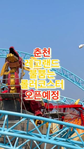춘천 레고랜드 200억짜리 신규 롤러코스터 모습 공개
