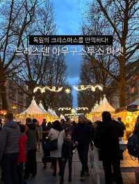 독일의 크리스마스란 이런 것🎄드레스덴 아우구스투스 마켓