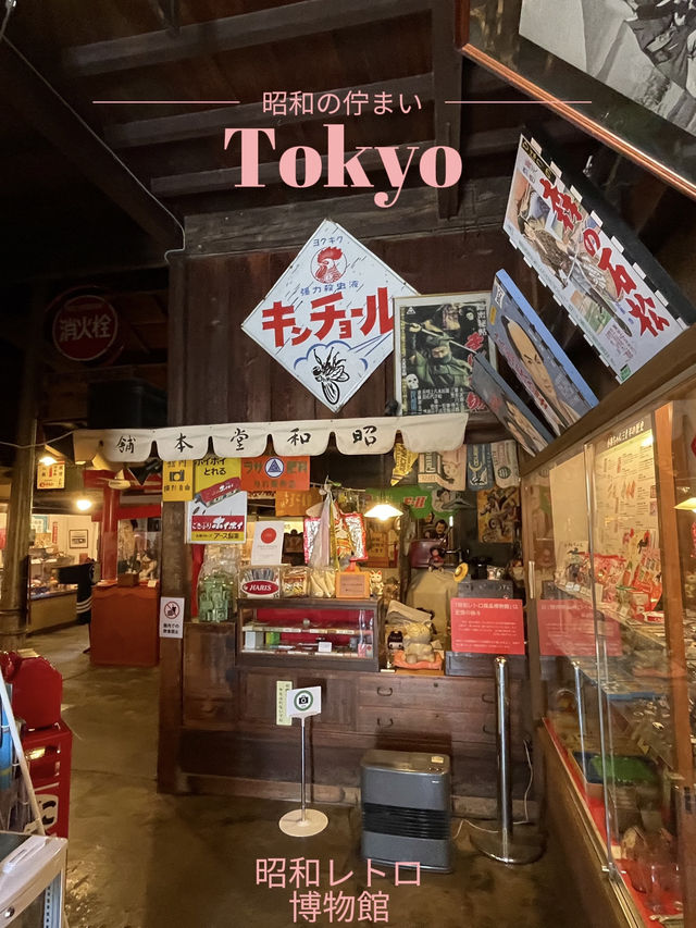 【東京×青梅市】懐かし～と思わず叫んでしまう博物館