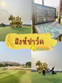 เที่ยวสิงห์ปาร์คกัน