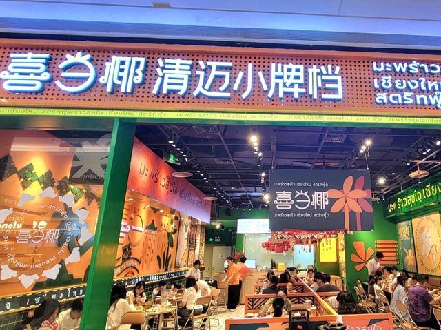 汕頭｜喜當椰清邁小牌檔(萬象城店)