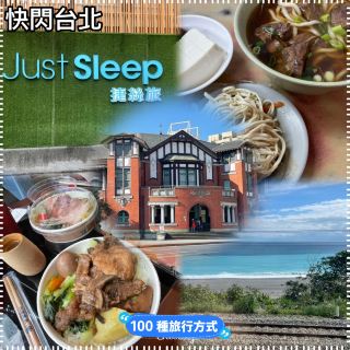 兩日一夜快閃台北