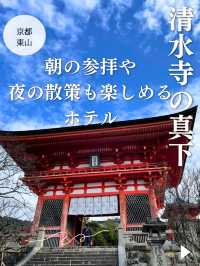 【京都🏨東山】清水寺の真下✨朝の参拝や夜の散策も楽しめるホテル