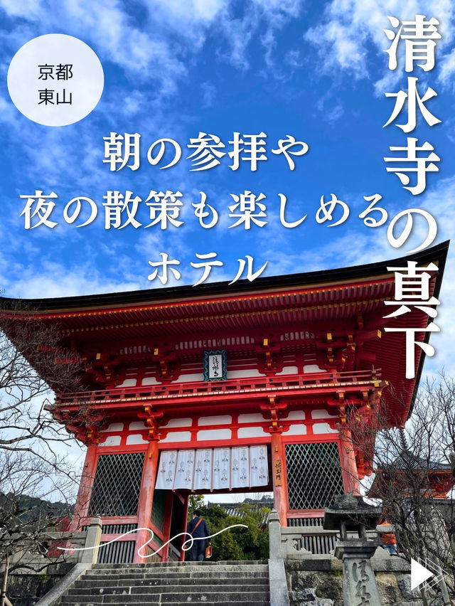 【京都🏨東山】清水寺の真下✨朝の参拝や夜の散策も楽しめるホテル
