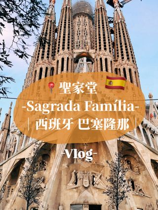 🇪🇸西班牙巴塞隆那👣一起欣賞高地畢生心血的聖家堂