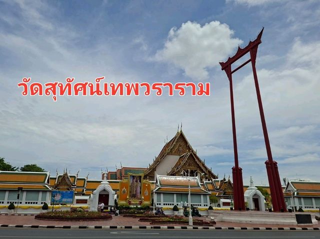 ชมวัดสุทัศนฺใจ❤️กลางพระนคร
