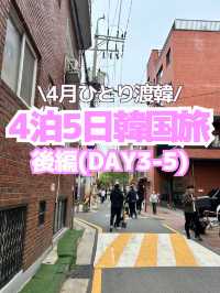 【韓国旅行】4泊5日のひとり韓国旅🇰🇷✈️(後編)