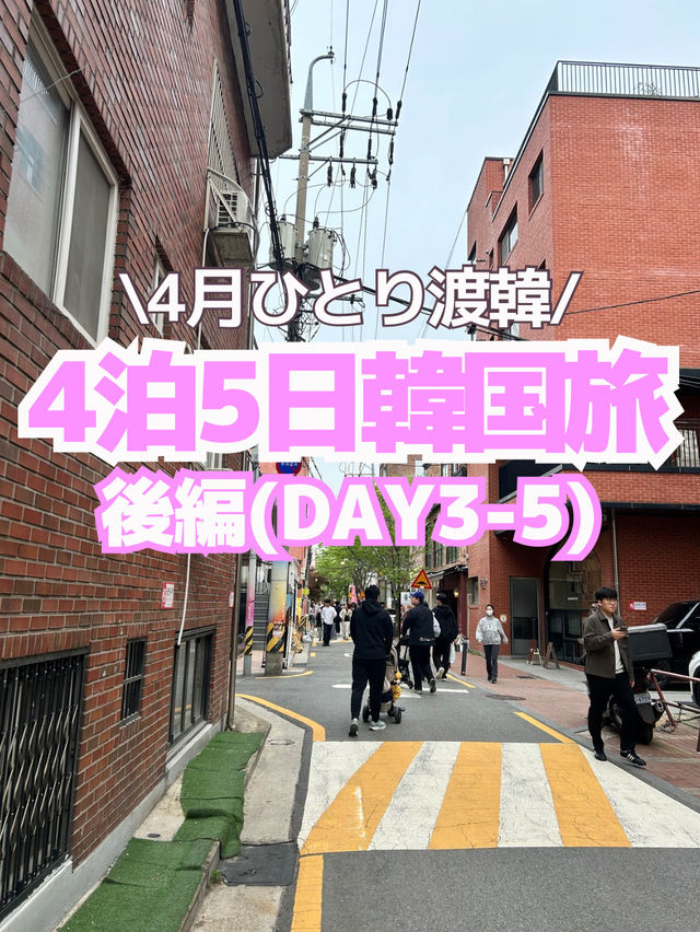 【韓国旅行】4泊5日のひとり韓国旅🇰🇷✈️(後編)