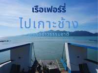 เรือเฟอร์รี่ไปเกาะช้าง ท่าเรืออ่าวธรรมชาติ