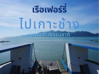 เรือเฟอร์รี่ไปเกาะช้าง ท่าเรืออ่าวธรรมชาติ