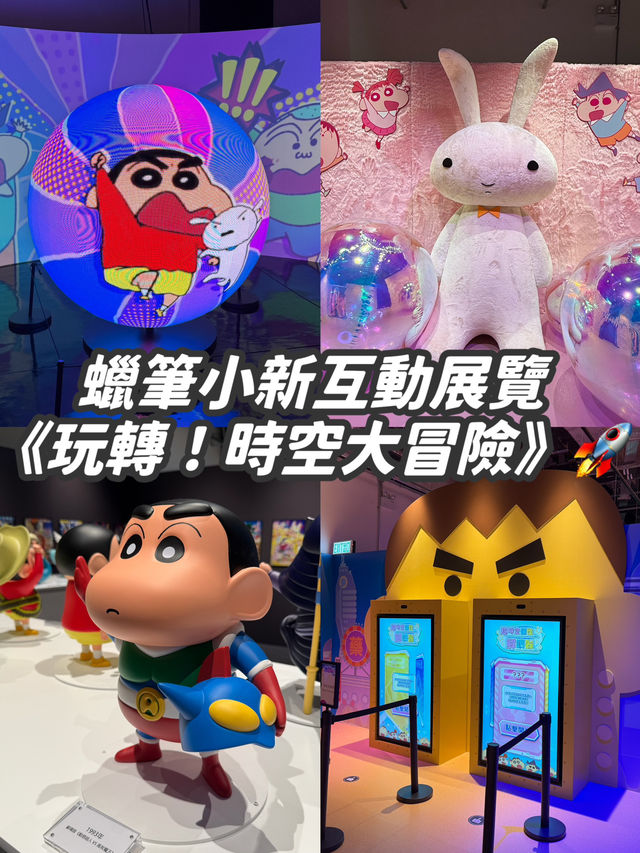 【香港•啟德零售館】蠟筆小新互動展覽📱《玩轉！時空大冒險》🚀