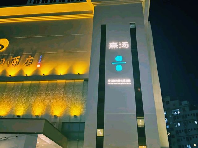 深圳溫泉會所推薦：熹湯湯泉