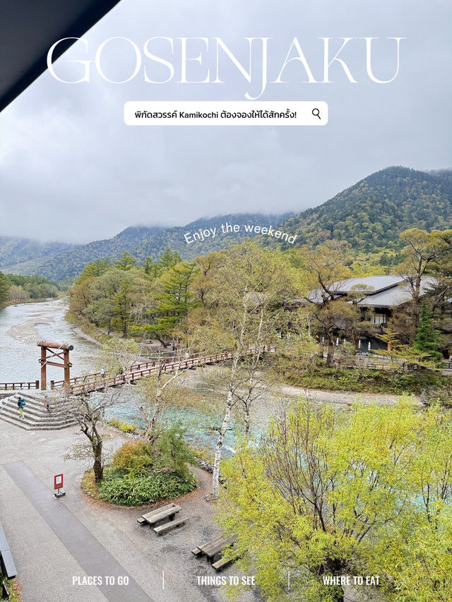 Gosenjaku Hotel Kamikochi จองยากแต่วิวคุ้มเกินรอ🇯🇵
