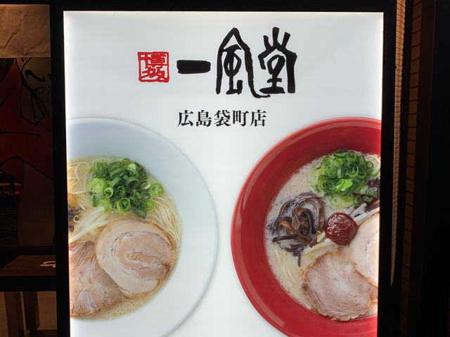 🍜 Comfort Food Done Right at Hakata Ippudo, Hiroshima (Fukuromachi Branch)