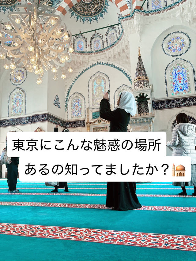 🕌東京にこんな異国空間が…⁉️
