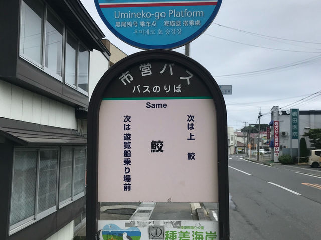 日本車站-鮫車站