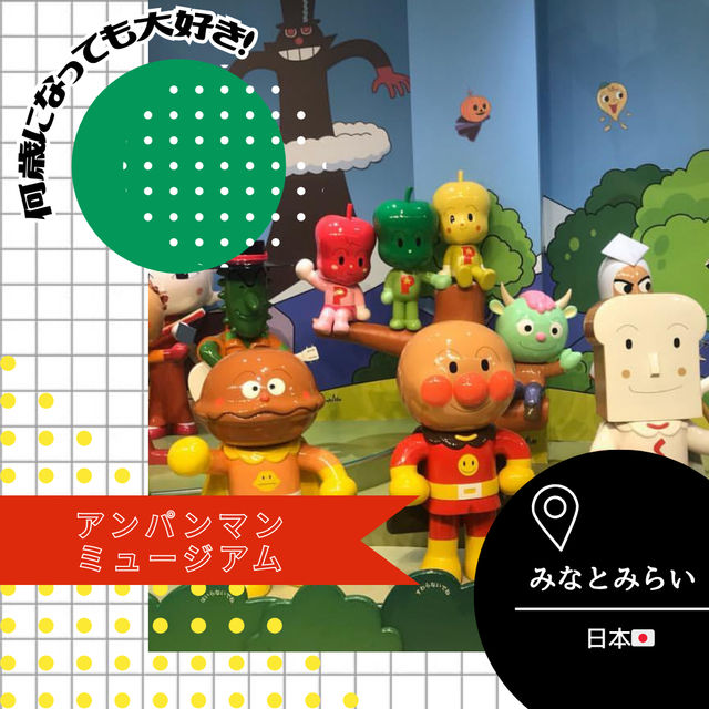 【神奈川/みなとみらい🇯🇵】ヒーローに会える🦸‍♂️アンパンマンミュージアム