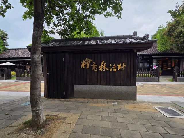【嘉義】檜意森活村に立ち寄りました