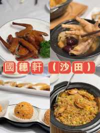 沙田區內酒店及中菜廳 大嘆點心@國穗軒