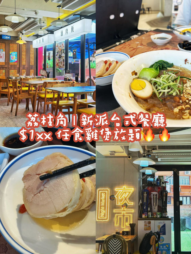荔枝角台式抵食之選！$1xx任食雞煲 • D2 Place超闊落環境