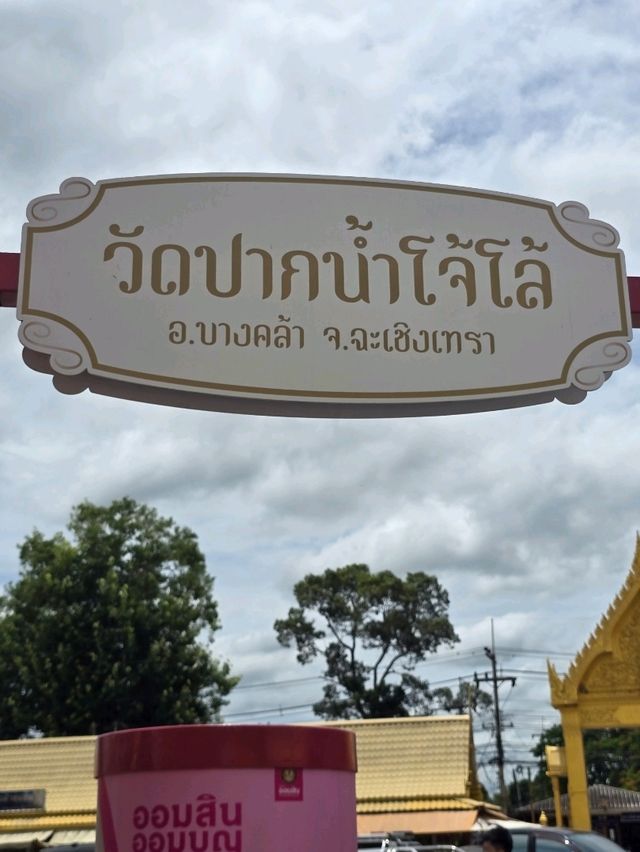 วัดปากน้ำโจ้โล้