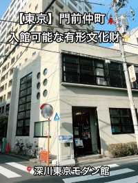 🏛️【東京・門前仲町】約100年の歴史ある有形文化財！深川東京モダン館」✨