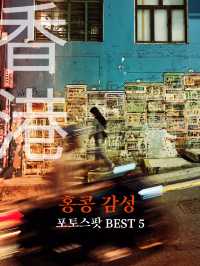 홍콩 감성 포토스팟 BEST 5 총정리📸