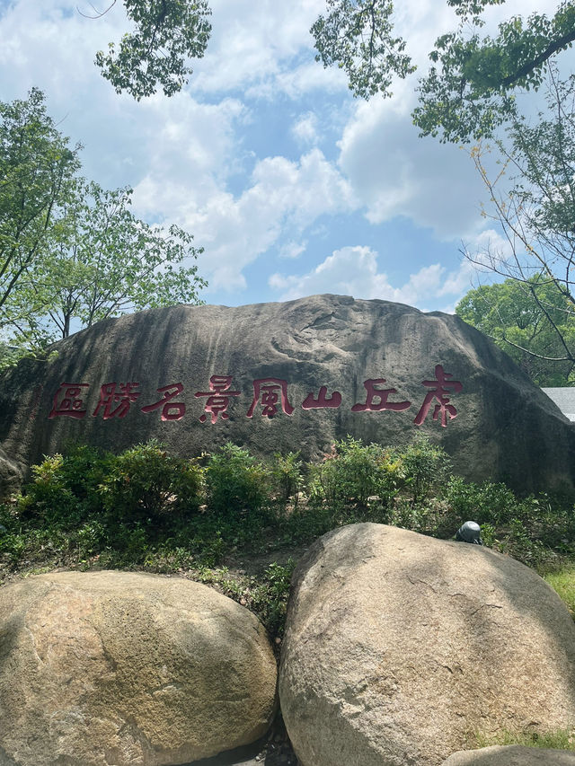 【蘇州虎丘】登上「吳中第一名勝」