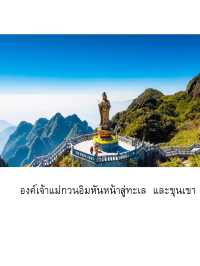 Fansipan “วิวหลักล้าน บนความสูงหลักพัน”