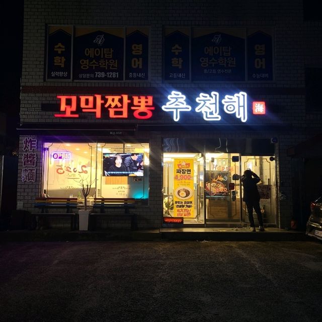 서귀포 중문 맛집)추천해꼬막짬뽕 - 중문관광단지 중식당 / 짬뽕 맛집 서귀포 중문 맛집)추천해꼬막짬뽕 - 중문관광단지 중식당 / 짬뽕 맛집