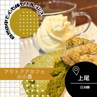 【사이타마/우에오 🇯🇵】자연 속에서 리프레시🌱아웃도어 카페 산 오두막